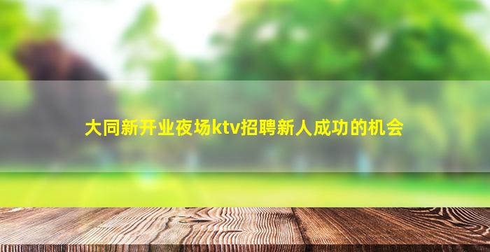遂宁夜场招聘