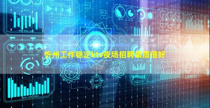 忻州工作稳定ktv夜场招聘素质很好