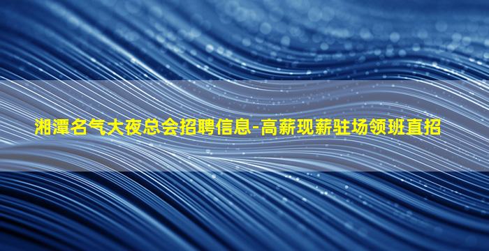 天津KTV招聘