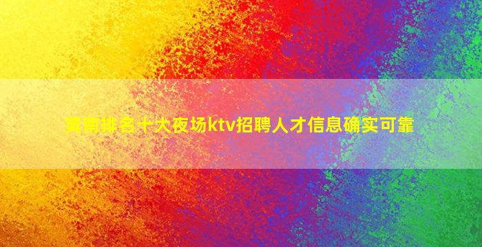 黄南排名十大夜场ktv招聘人才信息确实可靠